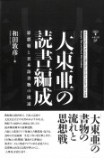 「大東亜」の読書編成　思想戦と日本語書物の流通