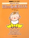 NHKすくすく子育て　育児のお悩み解決BOOK