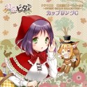 日向美ビタースイーツ♪〜SWEET　SMILE　COLLECTION〜　カップリングC