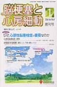 脳梗塞と心房細動　1－1　2014－1　なぜ，心原性脳塞栓症が重要なのか