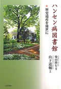 ハンセン病図書館