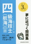 四級海技士（航海）800題　平成27年　最近3か年シリーズ4