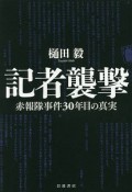 記者襲撃　赤報隊事件30年目の真実