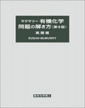 マクマリー　有機化学　問題の解き方＜第9版・英語版＞