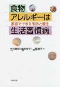 食物アレルギーは生活習慣病