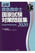 必修　救急救命士国家試験対策問題集　2020