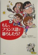 もし、フランス語で暮らしたら？