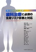 歯科治療に必須の全身リスク診断と対応