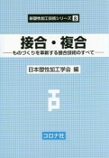 接合・複合　新塑性加工技術シリーズ8