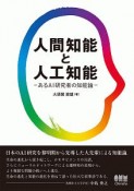 人間知能と人工知能　あるAI研究者の知能論