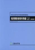 特別支援学校学習指導要領解説　知的障害者教科等編（上）（高等部）　平成31年