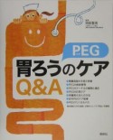 胃ろう（PEG）のケアQ＆A