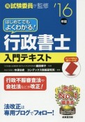 はじめてでもよくわかる！行政書士　入門テキスト　2016