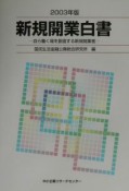 新規開業白書（2003）