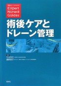 術後ケアとドレーン管理