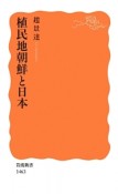 植民地朝鮮と日本