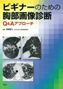 ビギナーのための胸部画像診断　Q＆Aアプローチ