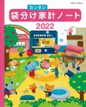 袋分けカンタン家計ノート　2022