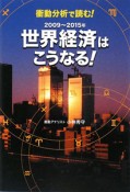 世界経済はこうなる！　2009〜2015