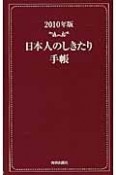 日本人のしきたり手帳　2010