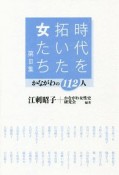 時代を拓いた女たち　かながわの112人（3）