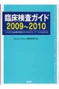 臨床検査ガイド　2009〜2010