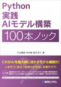 Python実践AIモデル構築100本ノック