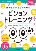 演奏する子どものためのビジョントレーニング　〜読譜力が伸びるワークブック〜