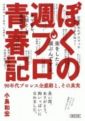 ぼくの週プロ青春記　90年代プロレス全盛期と、その真実