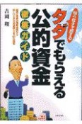 タダでもらえる公的資金徹底ガイド