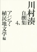 川村湊自撰集　アジア・植民地文学編（4）