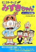 モンスターキッズみずきちゃん　ぼくらの小学校編（2）