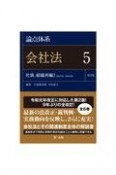 論点体系　会社法＜第2版＞　社債、組織再編1（5）