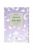 タカラヅカ百年の芸名