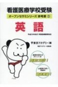 看護医療学校受験　参考書　英語（3）