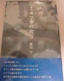 カフカの食事　菊田守詩集　現代の詩1000行2