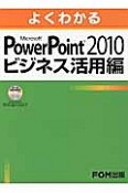 よくわかる　Microsoft　PowerPoint2010　ビジネス活用編