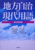 地方自治の現代用語