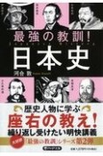 最強の教訓！日本史