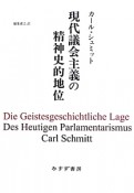 現代議会主義の精神史的地位＜新装版＞