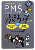PMSを治す　77のワザ＋α