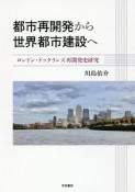 都市再開発から世界都市建設へ