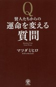 賢人たちからの運命を変える質問