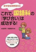 これで、国語科の『学び合い』は成功する！