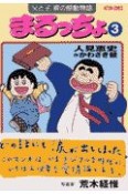 まるっちょ　父と子、涙の感動物語（3）