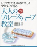 はじめてでも気軽に楽しくマスターできる！大人のブルース・ハープ教室　模範演奏CD付