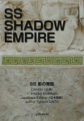 SS影の帝国　PASSO　ROMANO　正典＜日本語版＞（1）