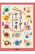 リコーダー十二ヵ月　日本の季節を歌い継ぐ