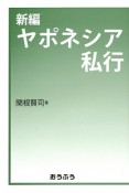 新編・ヤポネシア私行