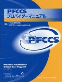 PFCCSプロバイダーマニュアル